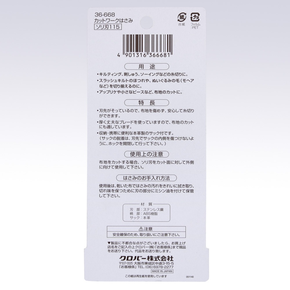クローバー カットワークはさみ ソリ刃115 11.5cm | 手芸センター