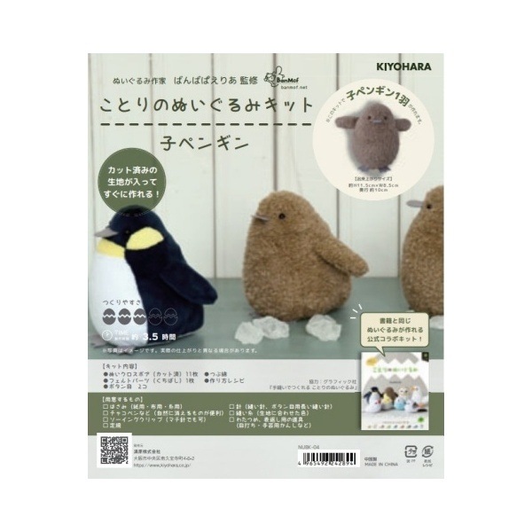 ことりのぬいぐるみキット 子ペンギン NUBK-04 | 手芸センタードリーム
