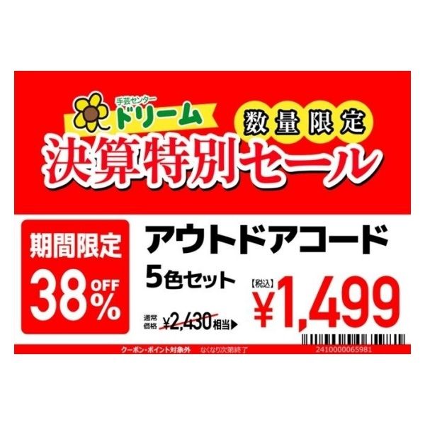 決算セール】アウトドアコード5m 5色セット（割引クーポン/ポイント