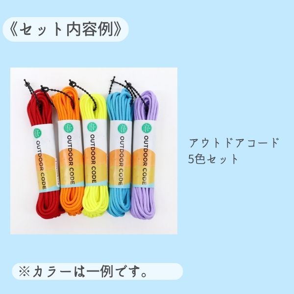 決算セール】アウトドアコード5m 5色セット（割引クーポン/ポイント