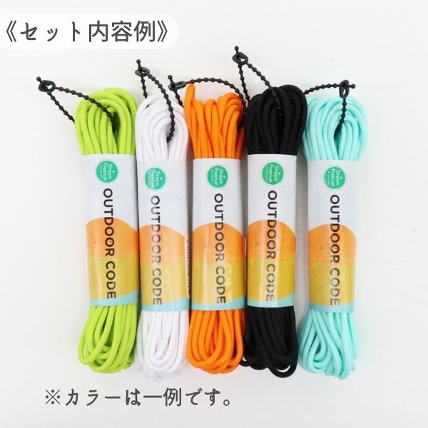 決算セール】アウトドアコード5m 5色セット（割引クーポン/ポイント