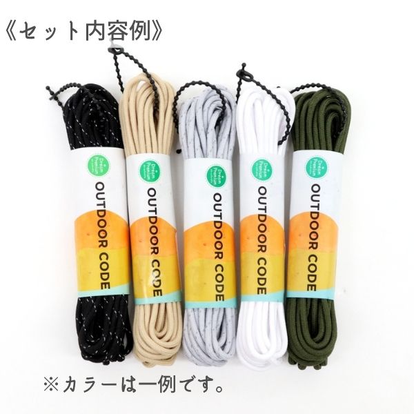 決算セール】アウトドアコード5m 5色セット（割引クーポン/ポイント