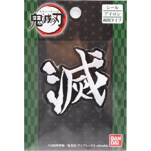 50%OFF処分価格】鬼滅の刃 羽織 鍔 つば ワッペン 1ケ入 | 手芸