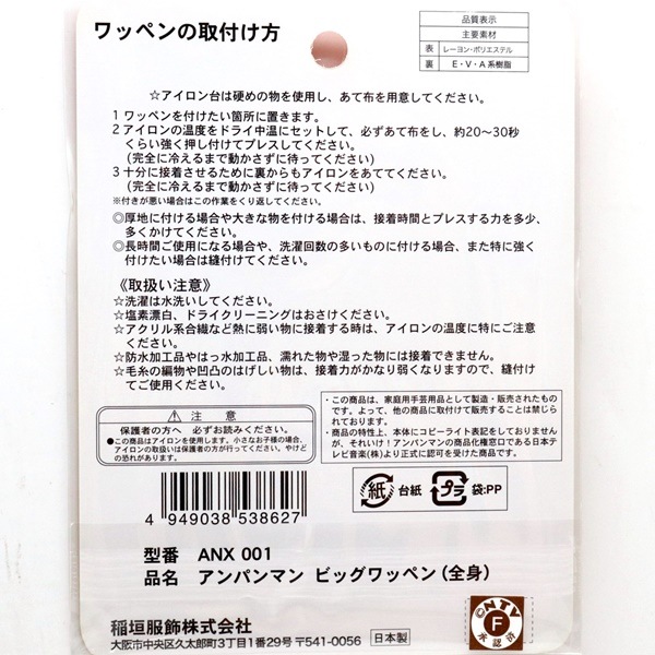 それいけ！アンパンマン アンパンマン ビッグワッペン(全身
