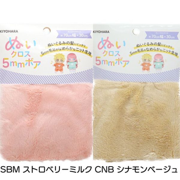 生地 ぬいぐるみの生地やさん ぬいクロス5mmボア 【70cm×30cm