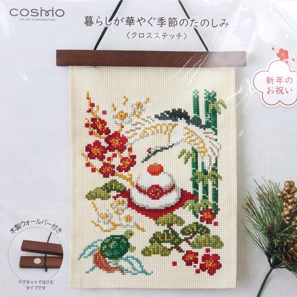 コスモ 暮らしが華やぐ季節のたのしみ クロスステッチ キット 新年の