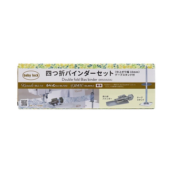 ベビーロック 四つ折バインダーセット(仕上がり幅 10mm)テープ ベビーロック 四つ折バインダーセット(仕上がり幅 10mm)テープ