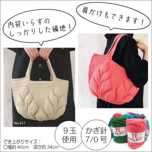 ボニーで編むリーフ柄の引き上げ編みバッグ キット(9玉セット) | 手芸