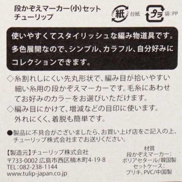 Tulip amicolle 段かぞえマーカー (小) セット チューリップ 15個入 AC