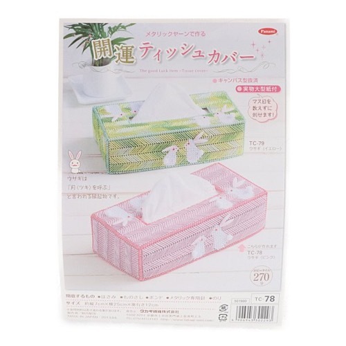 処分価格】パナミ メタリックヤーンで作る 開運ティッシュカバー