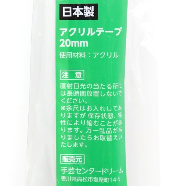 アクリルテープ 20mm×約2.5m | 手芸センタードリーム公式通販サイト