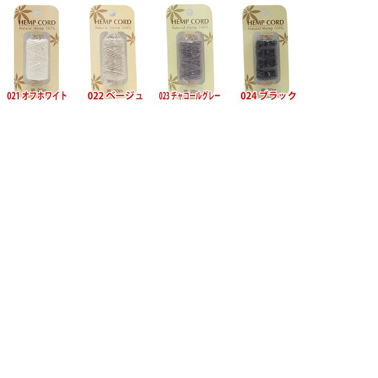 ヘンプコード【単色】細 20m巻 | 手芸センタードリーム公式通販サイト