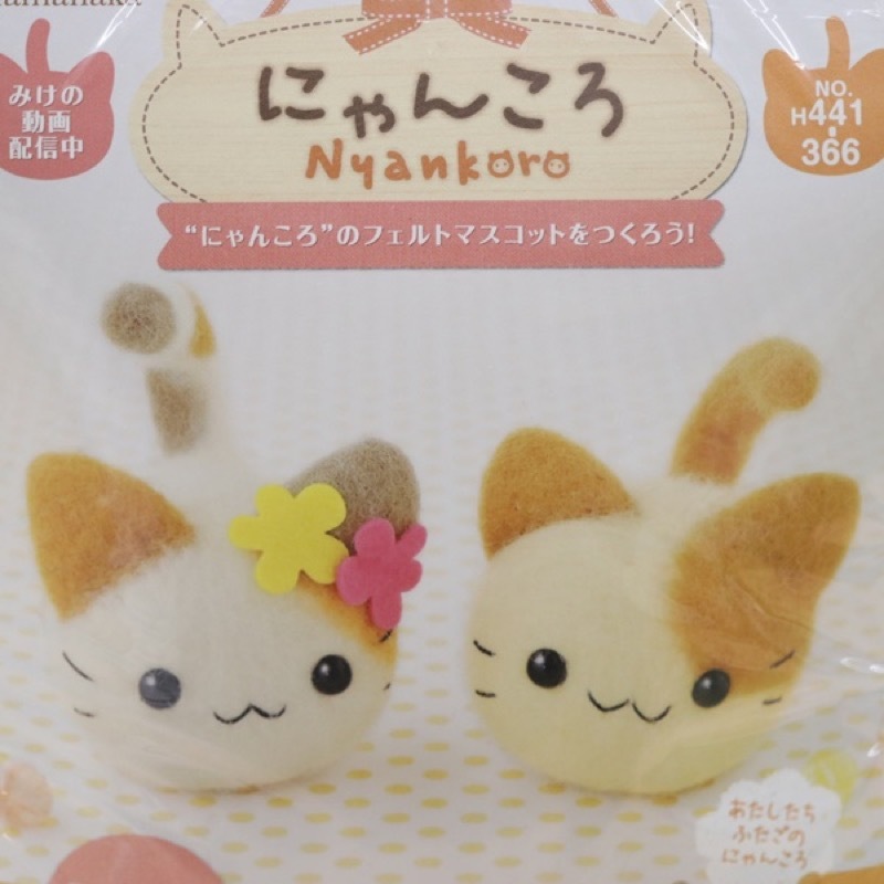 市場 ハマナカ アクレーヌ なかよしにゃんころ 羊毛フェルトキット