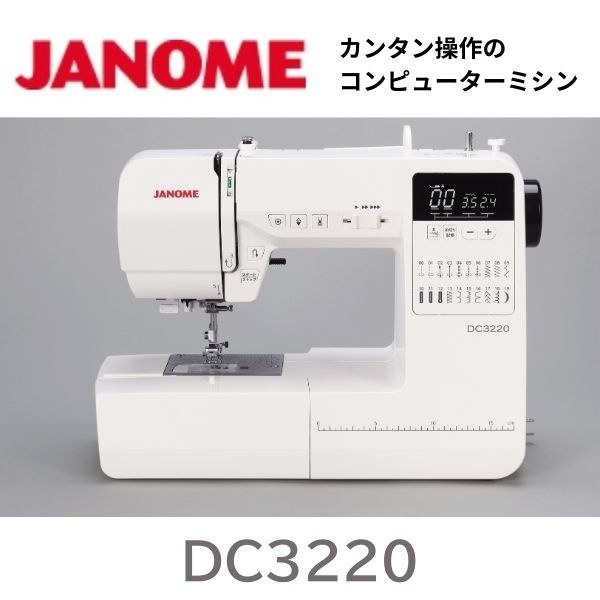 DC3220】 JANOME ジャノメ コンピューターミシン《通販特別価格》※割引