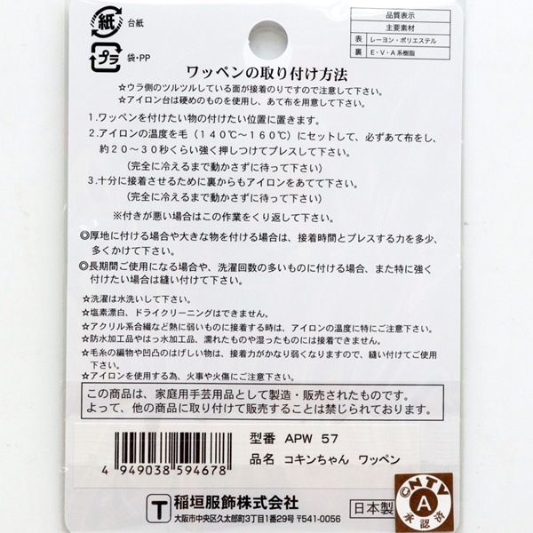 それいけ！アンパンマン コキンちゃん ワッペン APW57 | 手芸センター