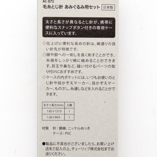Tulip amicolle 毛糸とじ針 あみぐるみ用セット AC-073 | 手芸センター
