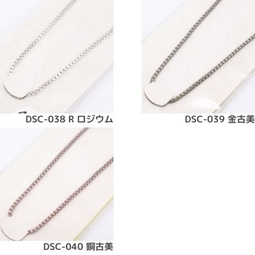 チェーン 40cm DSC | 手芸センタードリーム公式通販サイト
