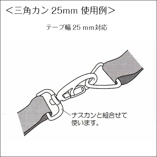 三角カン【25mm】2個入 | 手芸センタードリーム公式通販サイト