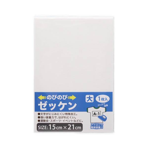のびのびゼッケン 大 1枚入 | 手芸センタードリーム公式通販サイト