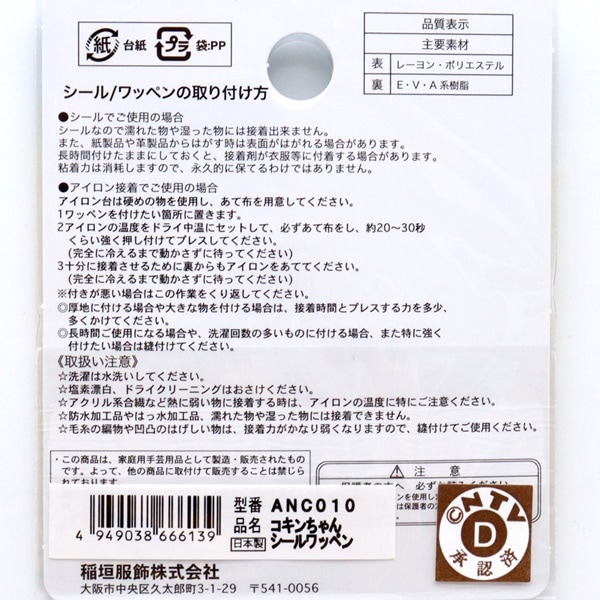 それいけ！アンパンマン コキンちゃん シールワッペン ANC010