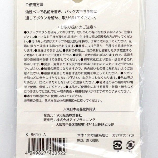 スーパーエクスプレス ネームタグ はやぶさ 3個入 K-8610 A | 手芸