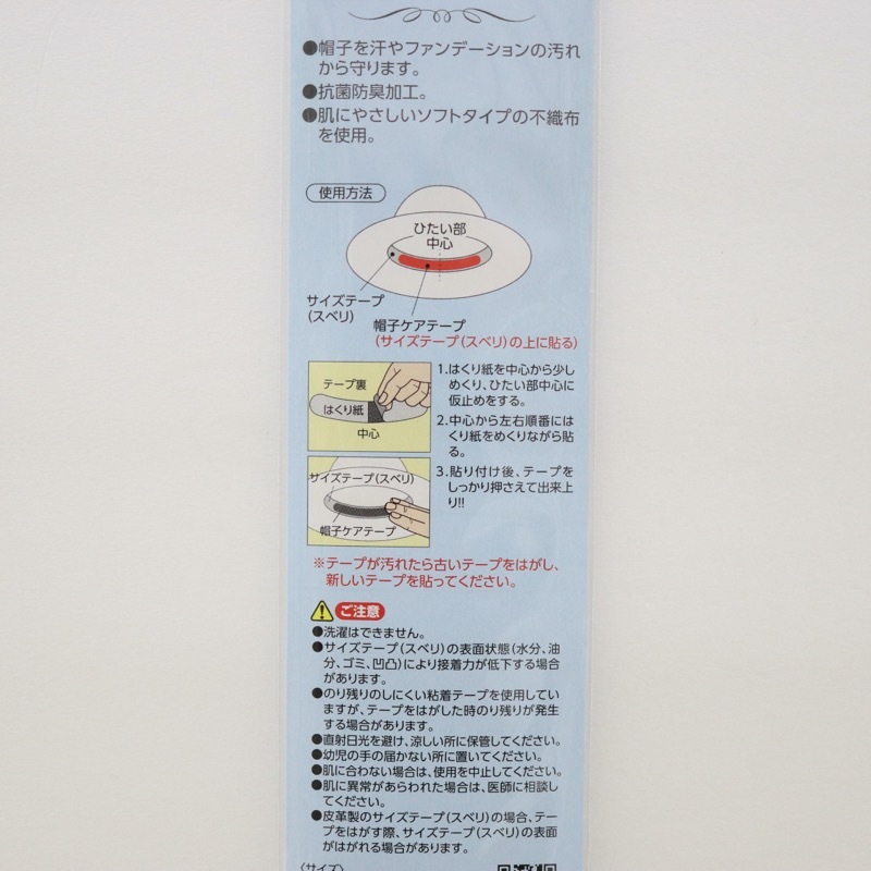 帽子ケアテープ 巾約2 5cm 長さ23cm 2枚入り 手芸センタードリーム通販ネットショップ