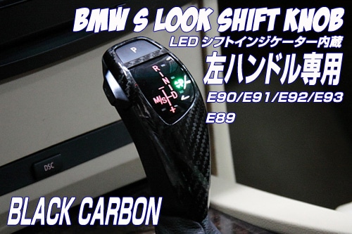 【30%OFFセール】 左ハンドル専用 BMW SルックLEDシフトノブ ブラックカーボン C90LHD