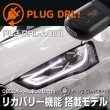 ̵PL3-DRL-A001 PLUG DRL for Audi