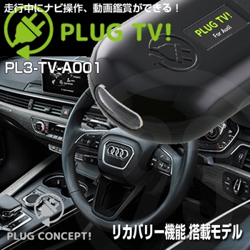 アウディ車用P L U G T V PL3-TV-A001 0000000012092.jpg