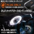 PL3-DRL-M001 PLUG DRL+ for MINIڼʡ