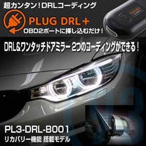 PL3-DRL-B001 2�ĤΥ����ǥ��󥰤��Ǥ��롪PLUG DRL Plus for BMW-F & BMW-i�ڼ���ʡ�