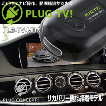 PL3-TV-MB01 PLUG TV！for Mercedes-Benz