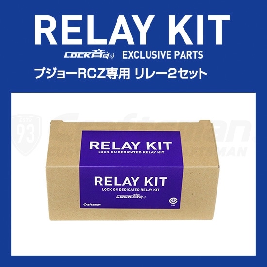 輸入車 プジョーRCZドアロック専用リレーキット