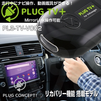 PL3-TV-V002 PLUG TV＋ for VW