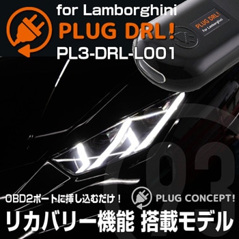 PL3-DRL-L001 PLUG DRL�� for Lamborghini  ON/OFF��˥塼ɽ��ͭ�꥿���סڥ᡼��������ʡ�