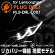 PL3-DRL-L001 PLUG DRL for Lamborghini  ON/OFF˥塼ɽͭ꥿סڥ᡼ʡ