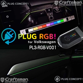 アクセサリー PLUG RGB! PL3-RGB-V001 Amazon | PLUG CONCEPT! PLUG RGB! for Volkswagen PL3-RGB-V001