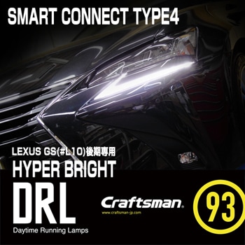 LEXUS GS 10系 強発光デイライトキット 車検対応 減光機能付 DRL3 自作】レクサスGS 減光機能付き強発光デイライトキット取り付け