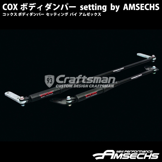【受注品】COXボディダンパー for MINI Cooper-S / JCW用 AMSECHS(アムゼックス)