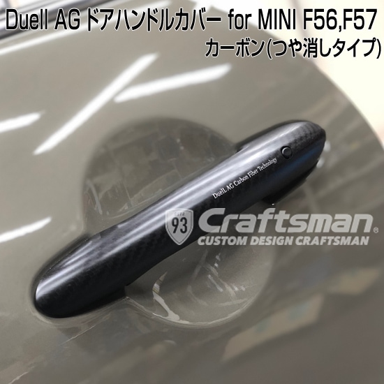 ミニ F56 F56S F57 F57S ドライカーボン製 ドアハンドルカバー 送料