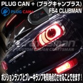 ֥졼ݥƱPLUG CAN PL3-CAN-M002 MINI(ߥ)F54 CLUBMANڼʡ