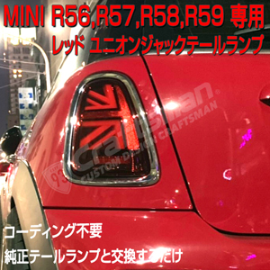 MINI ߥ R56 LEDơ åɥ⡼ ή륦󥫡 ˥󥸥å 󥷥R56/R57/R58/R59