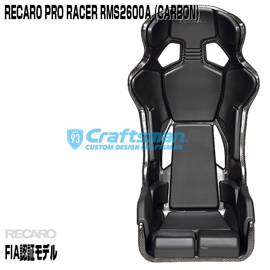 全国送料無料/在庫あり】RECARO PRO RACER RMS 2600Aカーボン(専用
