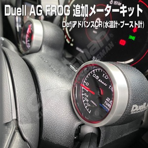 【Duell AG PERFORMANCE】MINI FROG追加メーターキット(DefiアドバンスCR ブースト計/水温計セット)