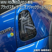 ミニ　R53 後期タイプ用　 ユニオンジャック　テール ※クラフトマン製品 MINIミニR50系ユニオンジャックテールランプ スモーククリア
