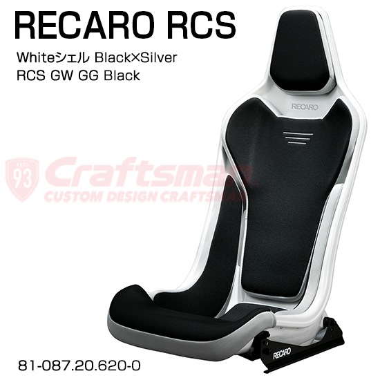 RECARO RCS Whiteシェル Black×Silver (専用サイドアダプターセット)
