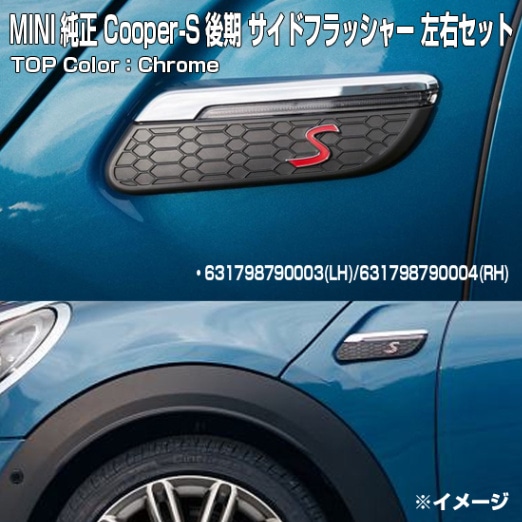 MINI F55/F56/F57Cooper-S �����ǥ����ѥ����ɥե�å��㡼&����󥻥顼�������å�/Chrome Color