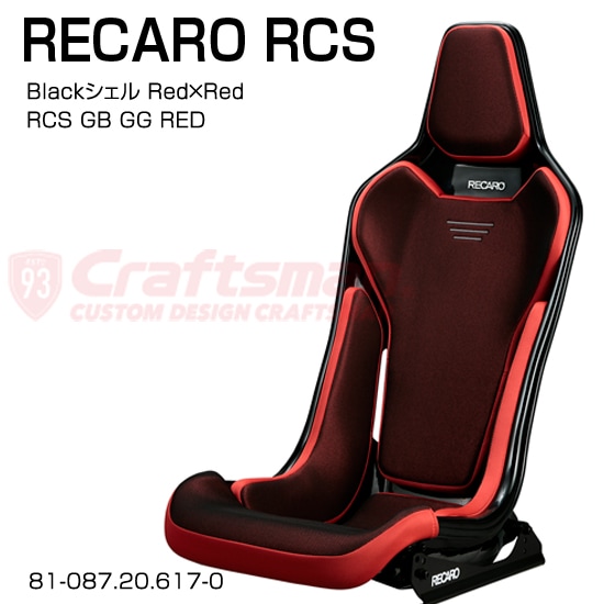 取寄せ品/全国送料無料】RECARO RCS Blackシェル GB/GG RED 81-087.20