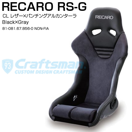 【全国送料無料】RECARO RS-G CL Leather×ALCANTARA Black×Gray ※NON FIA 81-081.67.856-0 ※シートベルトリマインダー装備