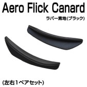 Aero Flick Canard Plane CS-AFC-001P(1ڥå) եåʡ